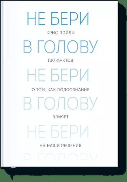 Не бери в голову. 100 фактов о том, как подсознание влияет на наши решения - фото 1