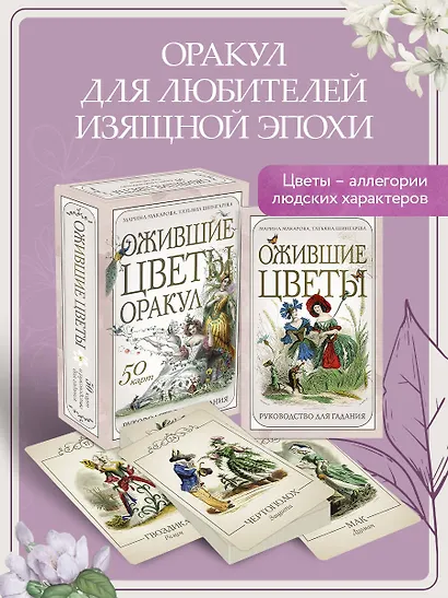 Ожившие цветы. Оракул (50 карт и руководство для гадания в коробке) - фото 4
