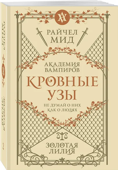 Кровные узы. Книга 2. Золотая лилия - фото 3