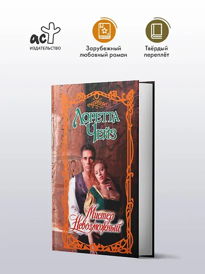 Мистер Невозможный - фото 3