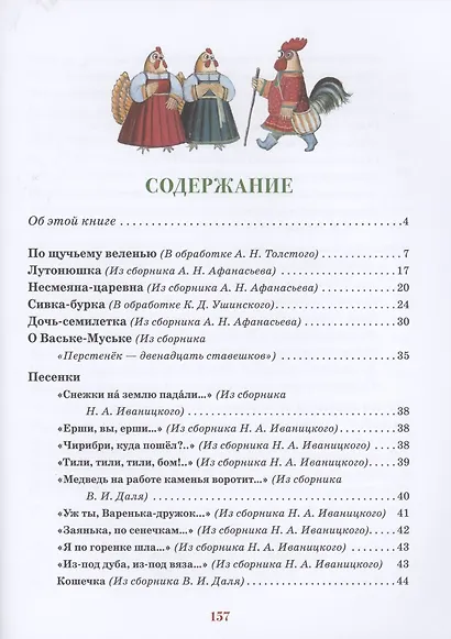Русские сказки. Песенки, потешки, пословицы, прибаутки, скороговорки, загадки - фото 2