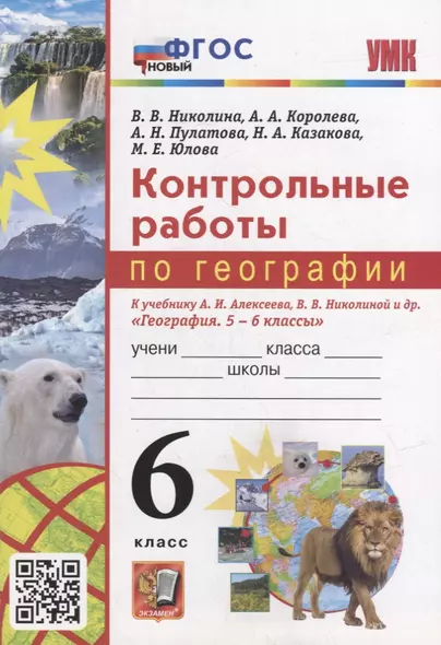 Контрольные работы по географии. 6 класс: к учебнику А.И. Алексеева, В.В. Николиной и др. «География. 5-6 классы». ФГОС НОВЫЙ - фото 1