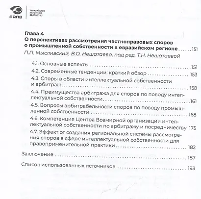Разрешение споров в сфере интеллектуальной собственности в евразийском регионе. Коллективная монография - фото 4