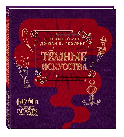 Волшебный мир Джоан К. Роулинг. Темные искусства - фото 3