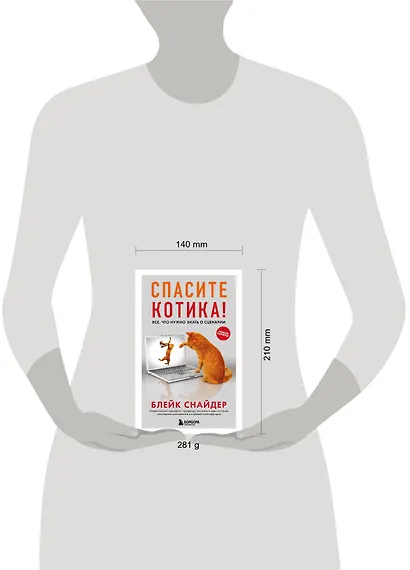 Спасите котика! Все, что нужно знать о сценарии (обновленное издание) - фото 4