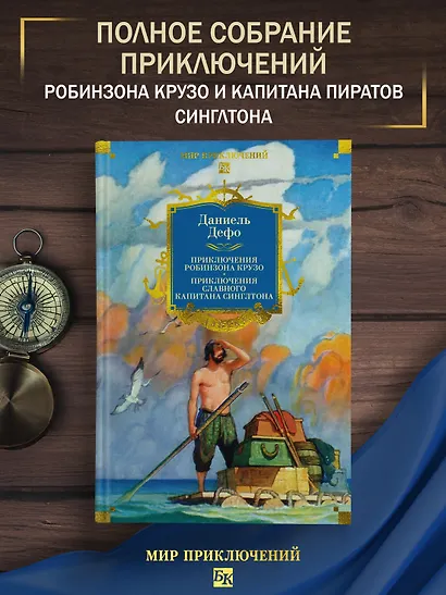 Приключения Робинзона Крузо. Жизнь и пиратские приключения славного капитана Синглтона (с илл.) - фото 4