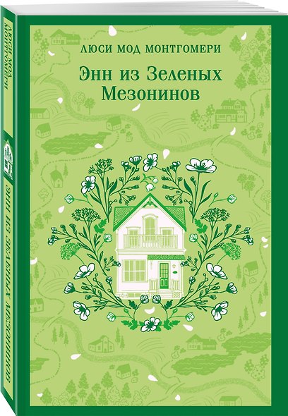 Набор "В поисках своего дома" (комплект из 2 книг Л.М. Монтгомери: Энн из Зеленых Мезонинов и Джейн из Лантерн-Хилл) - фото 5