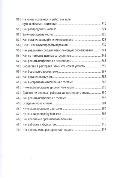 Все рестораторы делают это. 70 способов избежать проблем - фото 4
