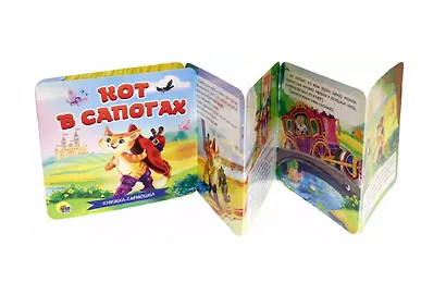 Кот в сапогах. Книжка-гармошка - фото 2