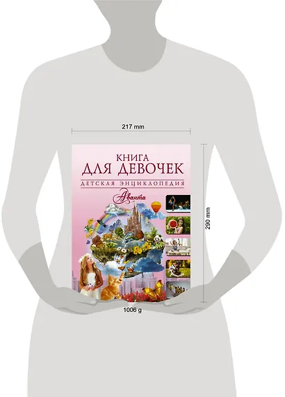 ДетЭнцАванта Книга для девочек - фото 3