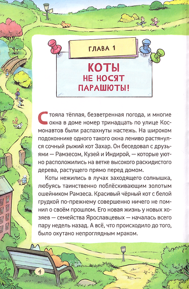 Котектив. Смешной кошачий детектив. Загадка золотого ошейника: повесть - фото 4