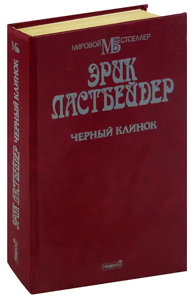 Черный клинок - фото 1