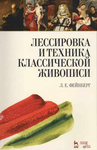 Лессировка и техника классической живописи. Уч. пособие, 6-е изд., стер. - фото 1