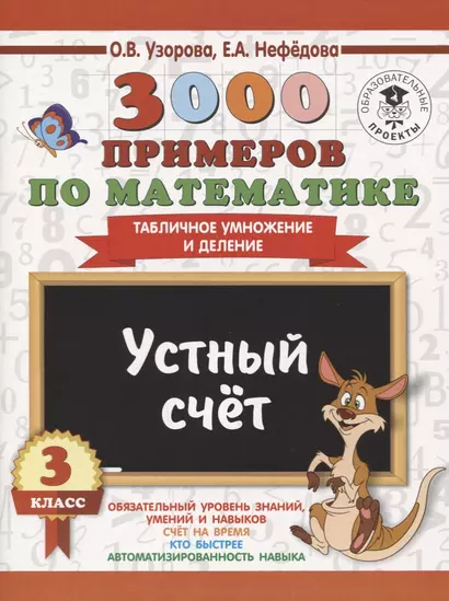 3000 примеров по математике. 3 класс. Устный счет. Табличное умножение и деление. - фото 1