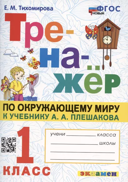 Тренажер по окружающему миру: 1 класс: к учебнику А.А. Плешакова "Окружающий мир. 1 класс. В 2-х частях" ФГОС НОВЫЙ - фото 1