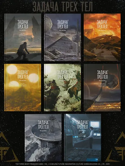 Задача трех тел. Том 8 (The Three-Body Problem). Маньхуа - фото 12