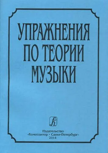 Упражнения по теории музыки - фото 1