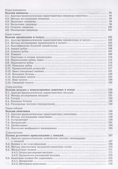 Клиническая гастроэнтерология животных: Уч.пособие, 2-е изд., испр. - фото 3