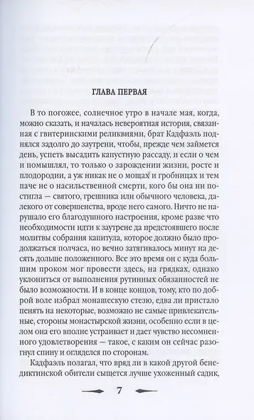 Страсти по мощам: роман - фото 2
