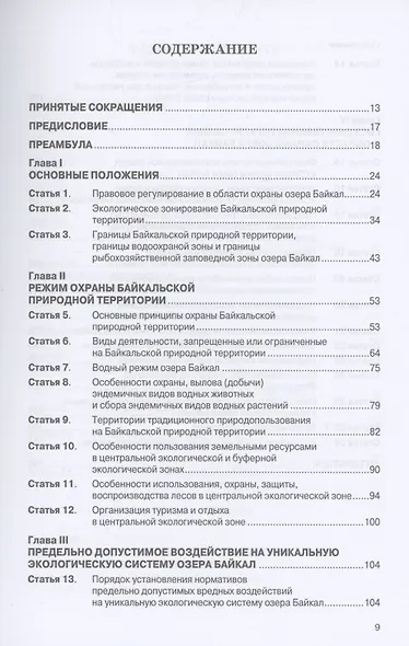 Научно-практический комментарий к Федеральному закону от 1 мая 1999 г. № 94-ФЗ "Об охране озера Байкал" (постатейный) - фото 2