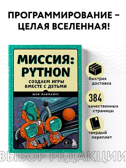 Миссия: Python. Создаем игры вместе с детьми - фото 4