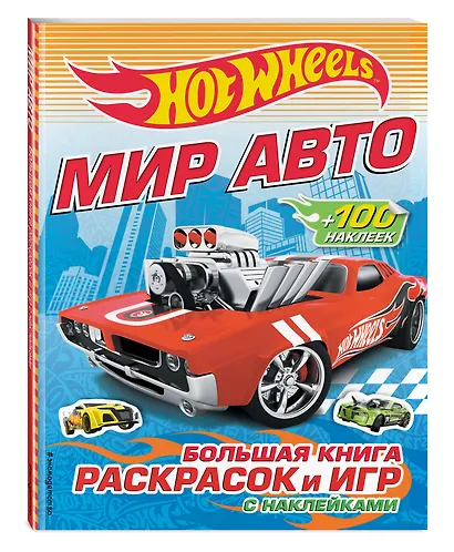 Мир авто. Большая книга раскрасок и игр (с наклейками) - фото 3