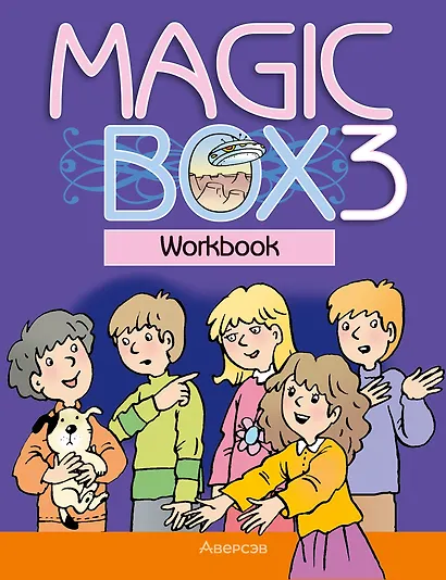 Magic Box 3. Workbook / Английский язык. 3 класс. Рабочая тетрадь - фото 1