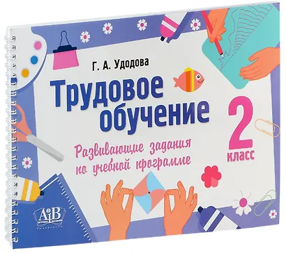 Трудовое обучение. 2 класс. Развивающие задания по учебной программе - фото 1
