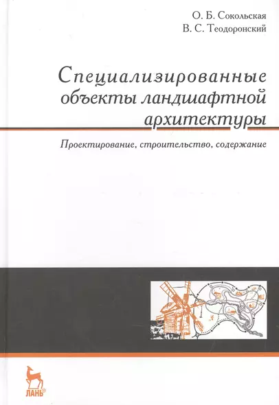 Специализированные объекты ландшафтной архитектуры: проектирование, строительство, содержание: Учебное пособие - фото 1