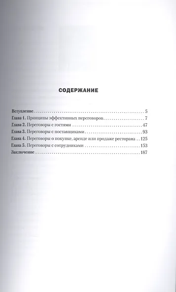 Книга успешного управляющего. Эффективные переговоры в ресторанном бизнесе - фото 2