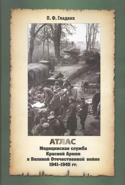 Атлас. Медицинская служба Красной Армии в Великой Отечественной Войне 1941-1945 годов - фото 1