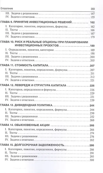 Финансовый менеджмент: категории, задачи, тесты, ситуации / 2-е изд., перераб. и доп. - фото 4