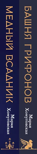 Комплект из 2-х книг. Башня грифонов + Медный всадник - фото 8