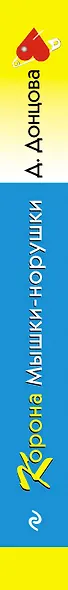 Корона Мышки-норушки - фото 5