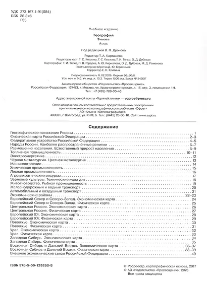 Атлас. География. 9 класс. ФГОС 2021 - фото 2