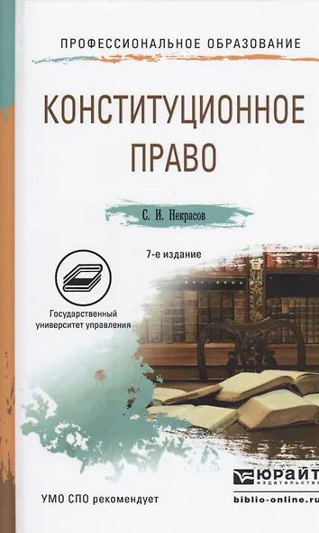 Конституционное право 7-е изд., пер. и доп. Учебное пособие для СПО - фото 1