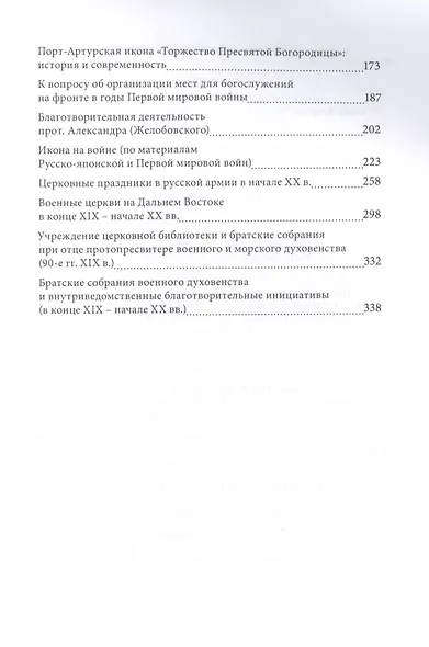 Военное духовенство в России в конце XIX - начале XX века: Сборник статей - фото 3