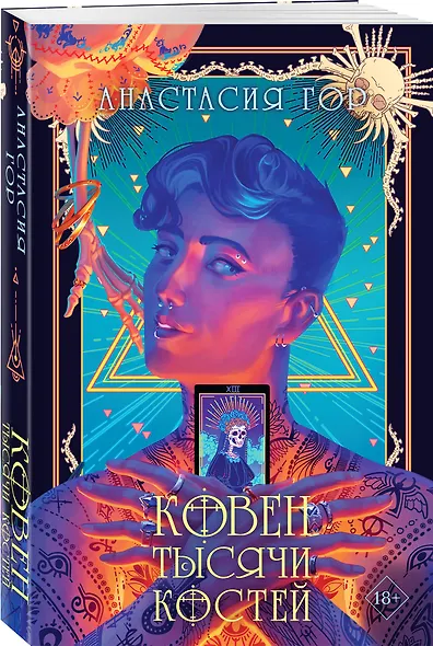 Ковен тысячи костей - фото 3