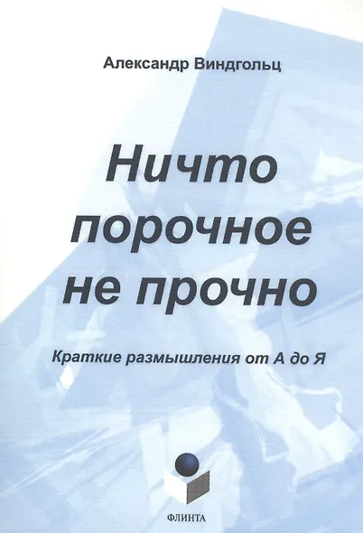 Ничто порочное не прочно. Краткие размышления от А до Я - фото 1