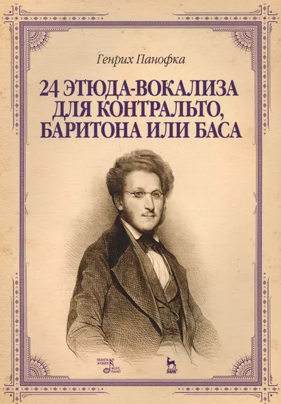 24 этюда-вокализа для контральто, баритона или баса: ноты. 2-е издание, исправленное - фото 1