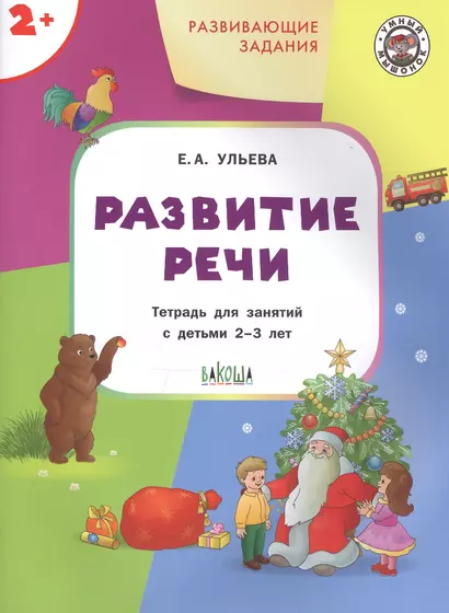 Развивающие задания. Развитие речи. Тетрадь для занятий с детьми 2-3 лет - фото 1