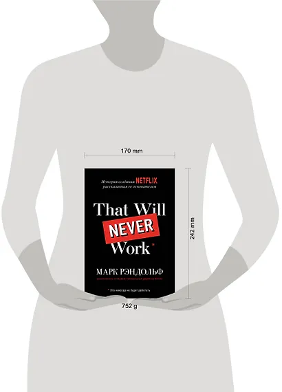 That will never work. Это никогда не будет работать. История создания Netflix, рассказанная ее основателем - фото 7