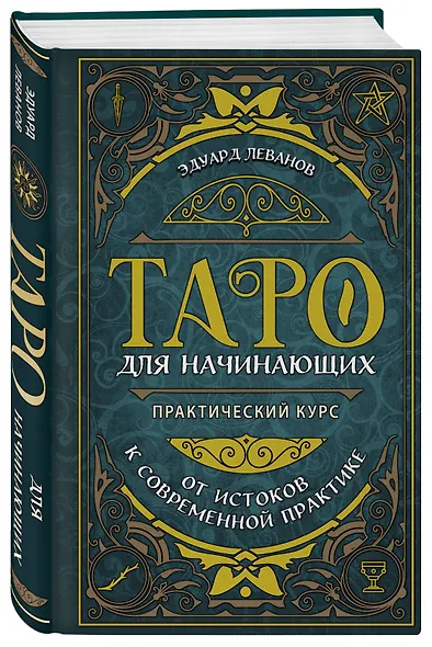 Комплект: Таро для начинающих. Практический курс + Таро Уэйта обучающее. Колода с подсказками на картах (78 карт, руководство Эдуарда Леванова по QR-коду) - фото 6
