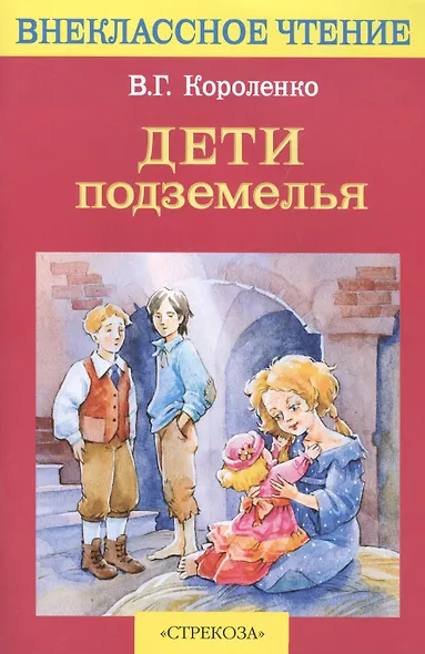 Дети подземелья - фото 1