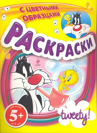 Твити.5+Раскр.с цв.образ.(мыл.пузыри) - фото 1