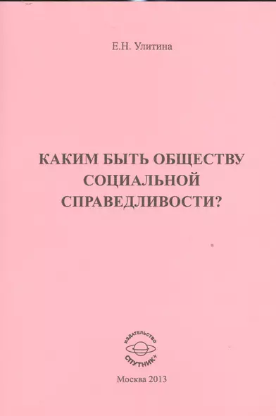 Каким быть обществу социальной справедливости? - фото 1