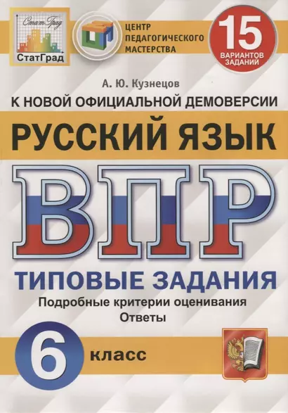 Русский язык. Всероссийская проверочная работа. 6 класс. Типовые задания. 15 вариантов заданий - фото 1