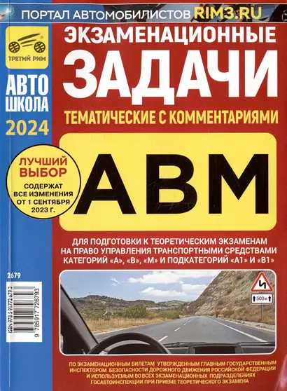 Экзаменационные (тематические) задачи для подготовки к теоретическим экзаменам на право управления транспортными средствами категорий А, В, М и подкатегорий А1, В1 с комментариями - фото 1