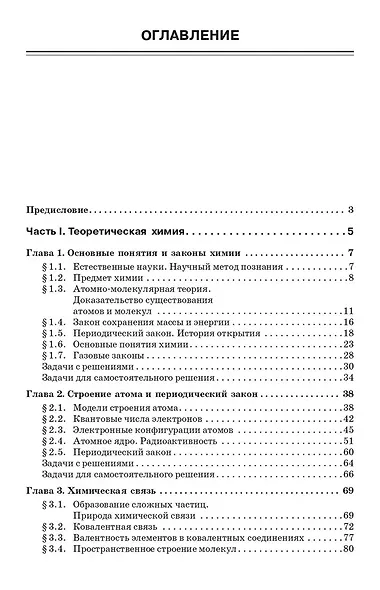 Начала химии. Для поступающих в вузы - фото 3