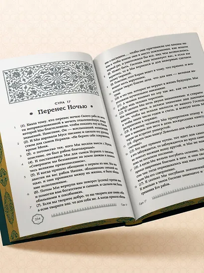 Коран. Подарочное издание с закрашенным обрезом. Смысловой перевод И.Ю. Крачковского - фото 12